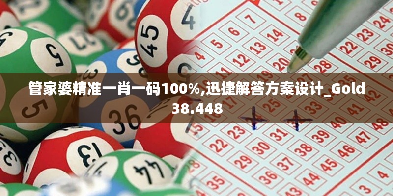 管家婆精准一肖一码100%,迅捷解答方案设计_Gold38.448