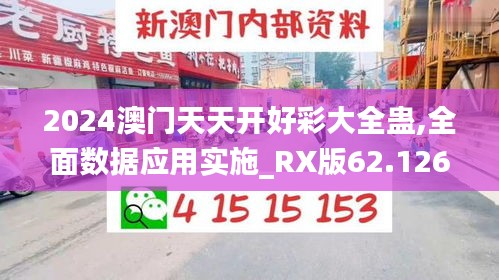 2024澳门天天开好彩大全蛊,全面数据应用实施_RX版62.126