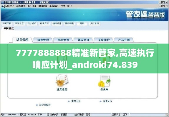 7777888888精准新管家,高速执行响应计划_android74.839