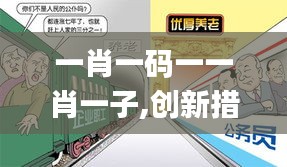一肖一码一一肖一子,创新措施解答解释原因_修改型7.661