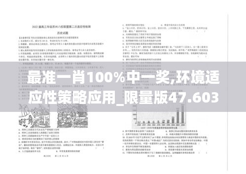 最准一肖100%中一奖,环境适应性策略应用_限量版47.603