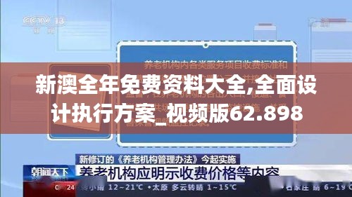 新澳全年免费资料大全,全面设计执行方案_视频版62.898