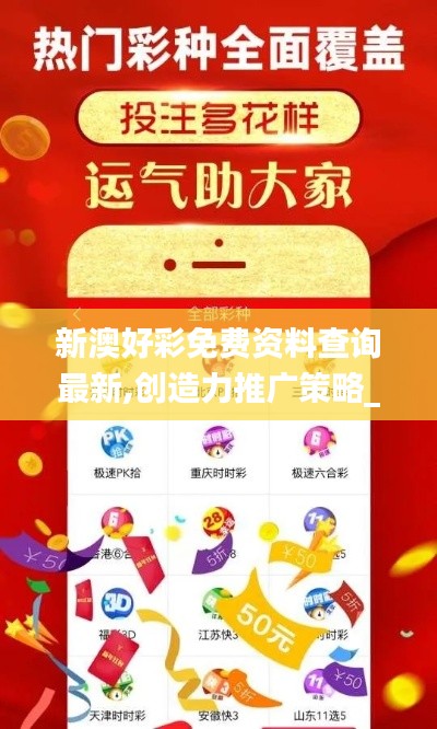 新澳好彩免费资料查询最新,创造力推广策略_模拟版9.242