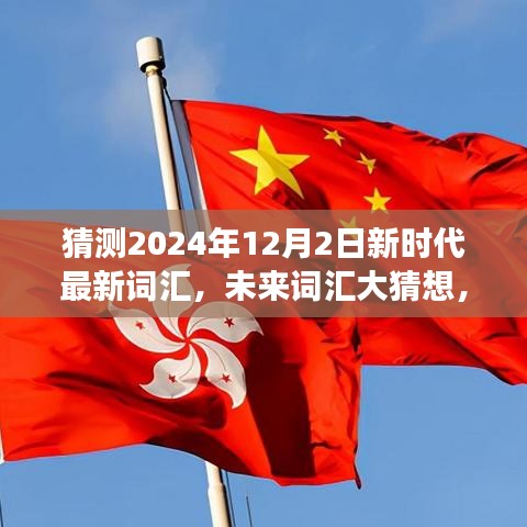 温馨时光机之旅，预测2024年新时代词汇，友情闪耀的未来词汇大猜想