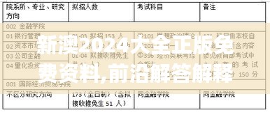 新澳2024大全正版免费资料,前沿解答解释定义_Harmony款24.417