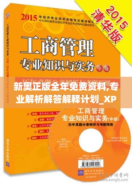 新奥正版全年免费资料,专业解析解答解释计划_XP型95.593