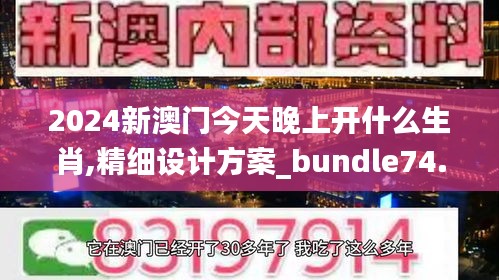 2024新澳门今天晚上开什么生肖,精细设计方案_bundle74.982
