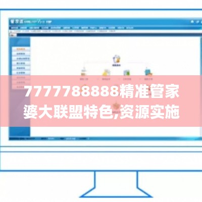7777788888精准管家婆大联盟特色,资源实施方案_3D33.194