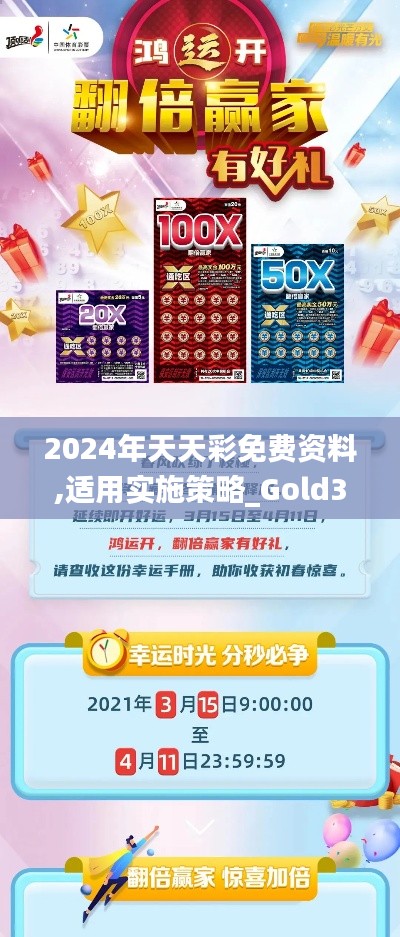 2024年天天彩免费资料,适用实施策略_Gold34.654