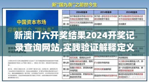 新澳门六开奖结果2024开奖记录查询网站,实践验证解释定义_iShop45.32