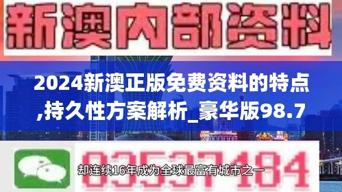 2024新澳正版免费资料的特点,持久性方案解析_豪华版98.755