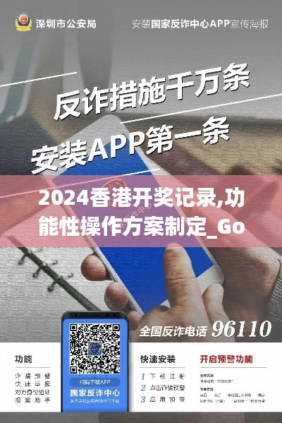 2024香港开奖记录,功能性操作方案制定_Gold69.651
