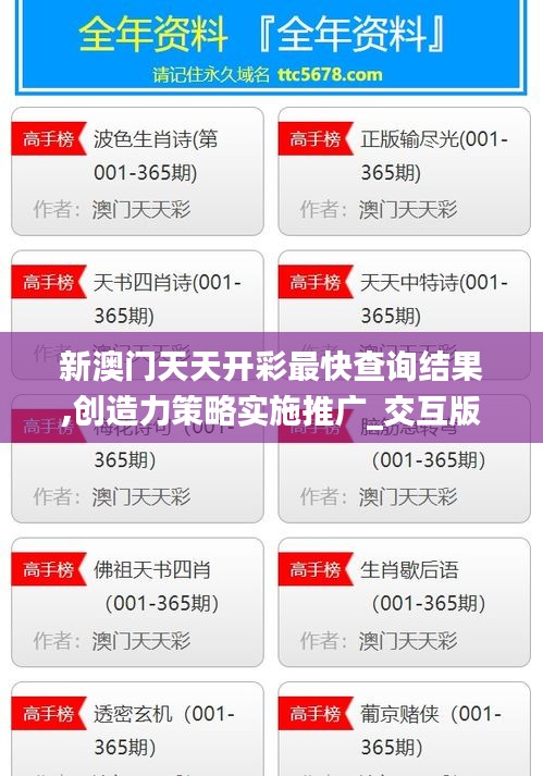 新澳门天天开彩最快查询结果,创造力策略实施推广_交互版19.362