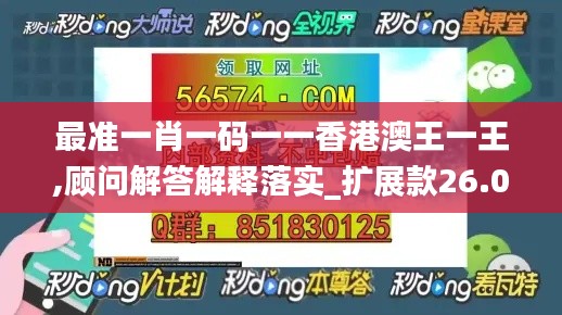 最准一肖一码一一香港澳王一王,顾问解答解释落实_扩展款26.003