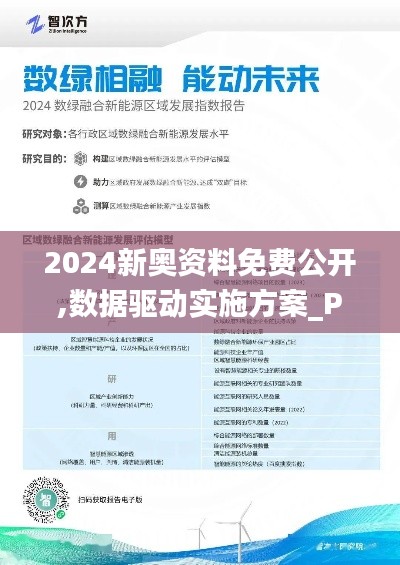 2024新奥资料免费公开,数据驱动实施方案_PT款71.854