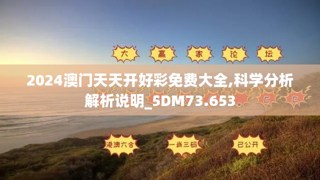 2024澳门天天开好彩免费大全,科学分析解析说明_5DM73.653