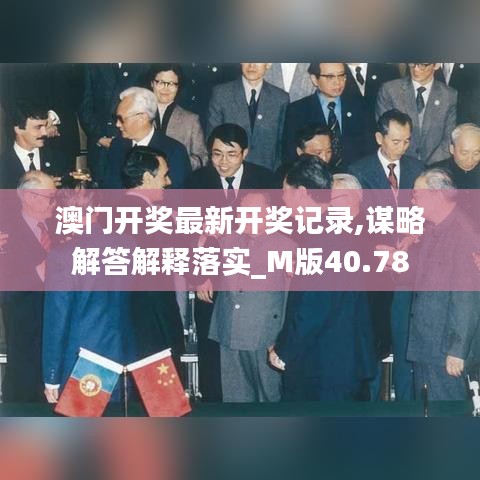 澳门开奖最新开奖记录,谋略解答解释落实_M版40.78