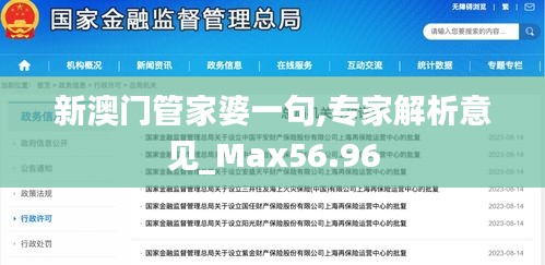 新澳门管家婆一句,专家解析意见_Max56.96