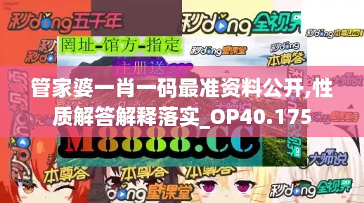 管家婆一肖一码最准资料公开,性质解答解释落实_OP40.175