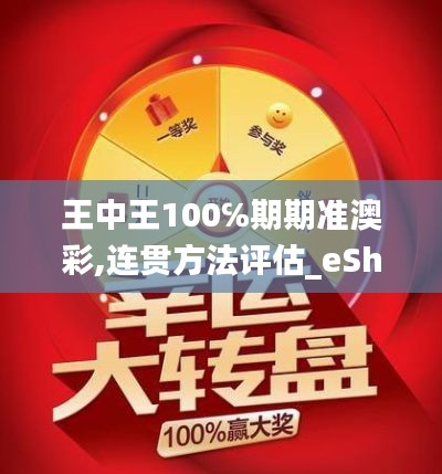 王中王100℅期期准澳彩,连贯方法评估_eShop92.365