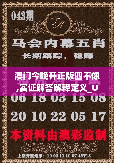 澳门今晚开正版四不像,实证解答解释定义_UHD版74.237-3