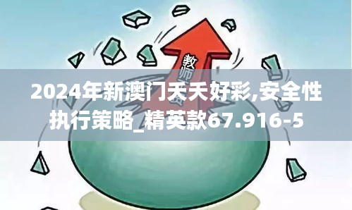 2024年新澳门夭夭好彩,安全性执行策略_精英款67.916-5
