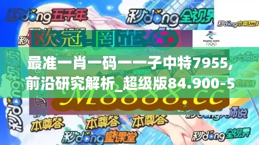 最准一肖一码一一子中特7955,前沿研究解析_超级版84.900-5