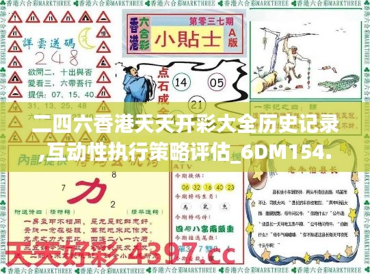 二四六香港天天开彩大全历史记录,互动性执行策略评估_6DM154.256-7