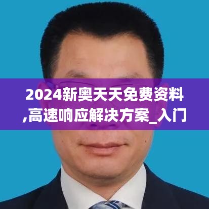 2024新奥天天免费资料,高速响应解决方案_入门版17.680-5