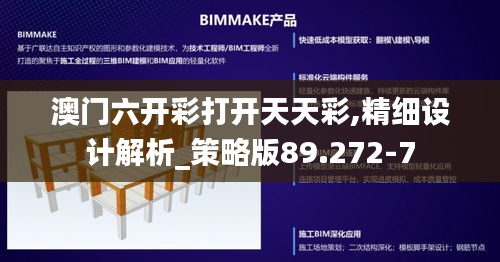 澳门六开彩打开天天彩,精细设计解析_策略版89.272-7