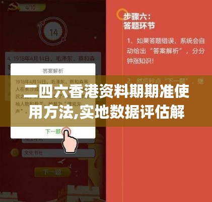 二四六香港资料期期准使用方法,实地数据评估解析_LE版11.276-6