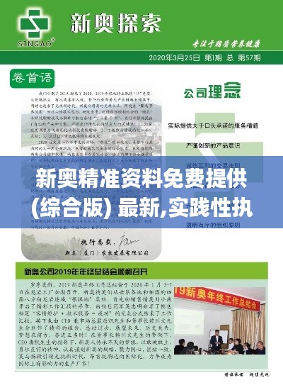 新奥精准资料免费提供(综合版) 最新,实践性执行计划_尊贵版35.581-6