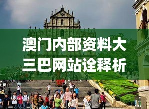 澳门内部资料大三巴网站诠释析落,精细设计解析策略_OP98.291-7