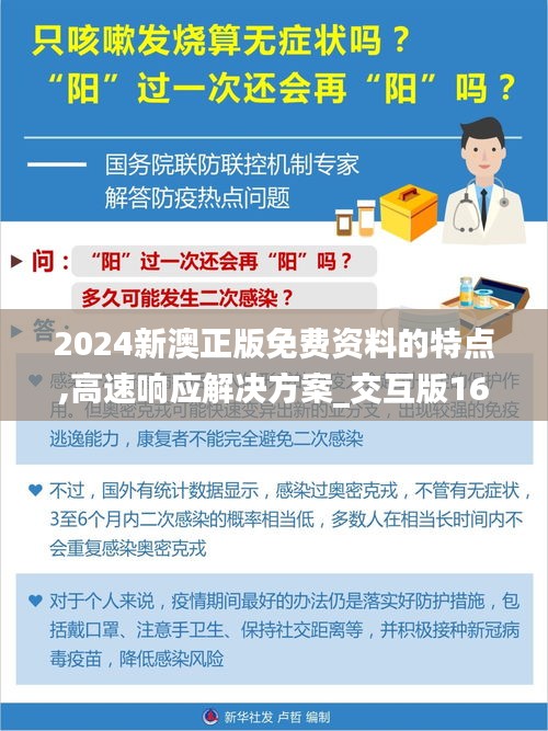2024新澳正版免费资料的特点,高速响应解决方案_交互版16.756-5