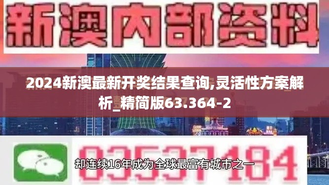 2024新澳最新开奖结果查询,灵活性方案解析_精简版63.364-2