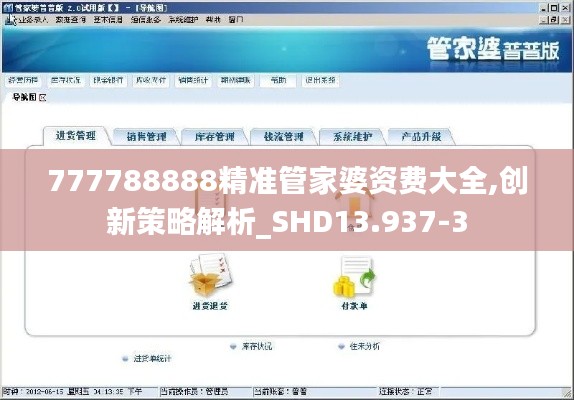 777788888精准管家婆资费大全,创新策略解析_SHD13.937-3