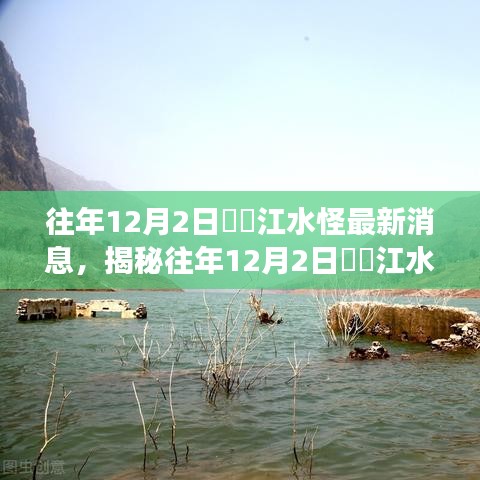 揭秘牂牁江水怪三大最新动态，深度解读历年来的目击事件与传闻揭秘！