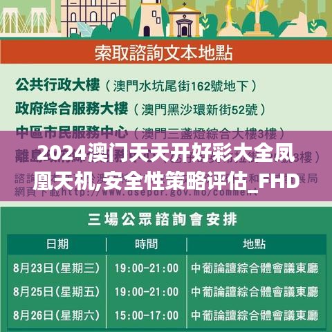 2024澳门天天开好彩大全凤凰天机,安全性策略评估_FHD54.349-8