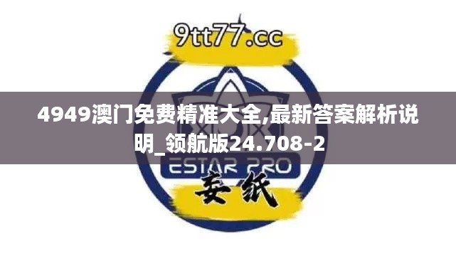 4949澳门免费精准大全,最新答案解析说明_领航版24.708-2
