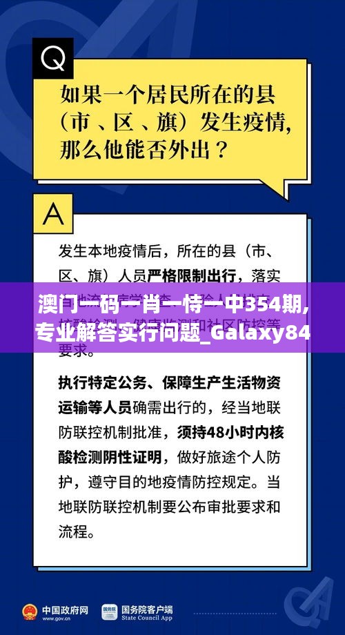 澳门一码一肖一恃一中354期,专业解答实行问题_Galaxy84.996-6