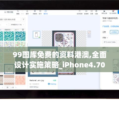 99图库免费的资料港澳,全面设计实施策略_iPhone4.707-3