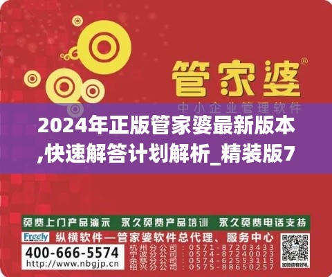 2024年正版管家婆最新版本,快速解答计划解析_精装版76.457-3