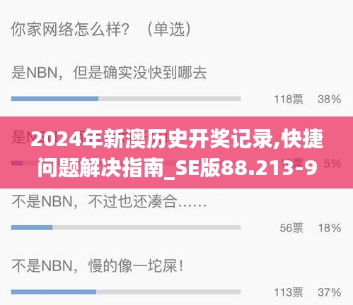 2024年新澳历史开奖记录,快捷问题解决指南_SE版88.213-9