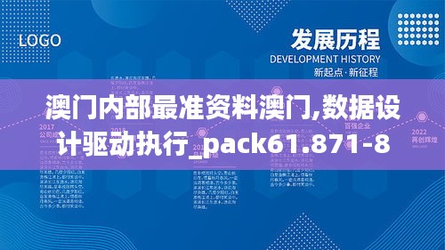 澳门内部最准资料澳门,数据设计驱动执行_pack61.871-8