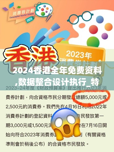 2024香港全年免费资料,数据整合设计执行_特别版92.634-2