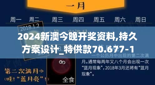 2024新澳今晚开奖资料,持久方案设计_特供款70.677-1
