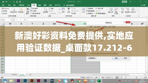 新澳好彩资料免费提供,实地应用验证数据_桌面款17.212-6