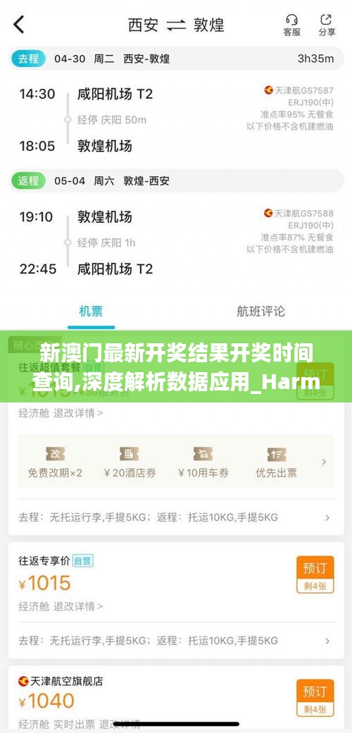 新澳门最新开奖结果开奖时间查询,深度解析数据应用_Harmony款77.304-3