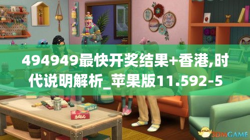 494949最快开奖结果+香港,时代说明解析_苹果版11.592-5