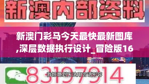 新澳门彩马今天最快最新图库,深层数据执行设计_冒险版16.879-4